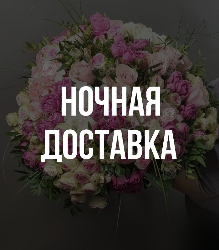 Ночная доставка