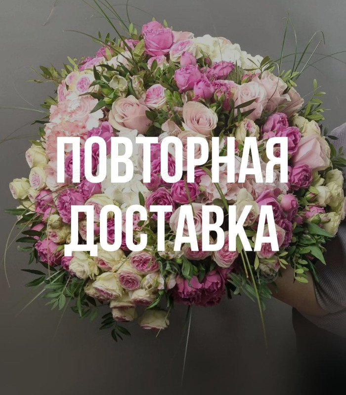 Повторная доставка
